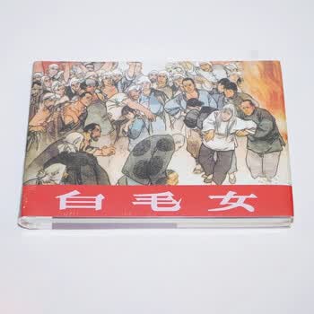白毛女连环画- 京东