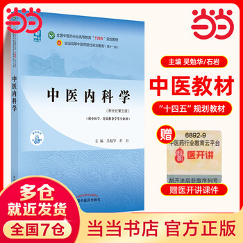 中医内科学- 京东
