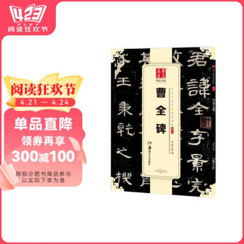 曹全碑书法字帖价格报价行情- 京东