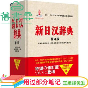 日汉大辞典- 京东