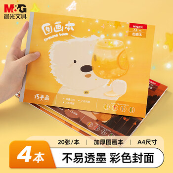 晨光（M&G）文具图画本a4儿童画画本大号手绘涂画本美术本绘画本小学生幼儿园一年级4本融融暖阳TA4299BE