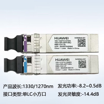 华为 SFP-10G-LX-SM1270-BIDI+SFP-10G-LX-SM1330-BIDI 10km万兆单模单纤光模块