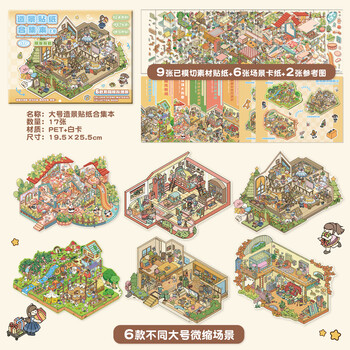 舒星造景贴纸diy手工小屋3d立体微缩场景贴纸造景堆叠收纳解压贴画玩具素材 2.0级新年礼物