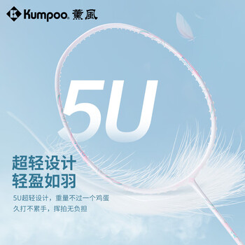 薰风（KUMPOO）羽毛球拍全碳素超轻5U进攻型单拍熏风羽灵白色