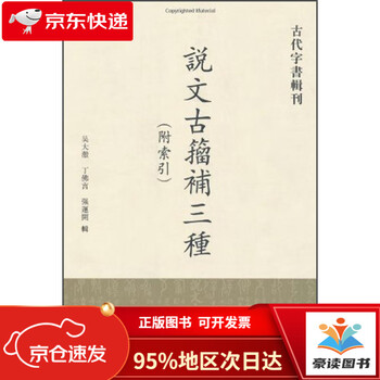 说文古籀补三种价格报价行情- 京东