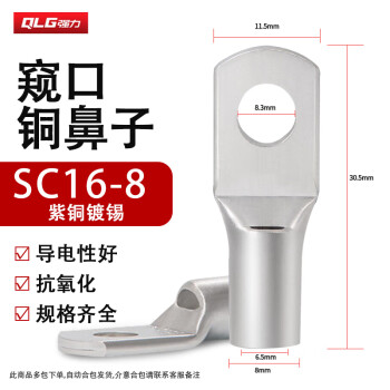 （QLG）强力 窥口铜鼻子SC16-8平方 电缆铜线耳接头紫铜镀锡接线端子 10个装 
