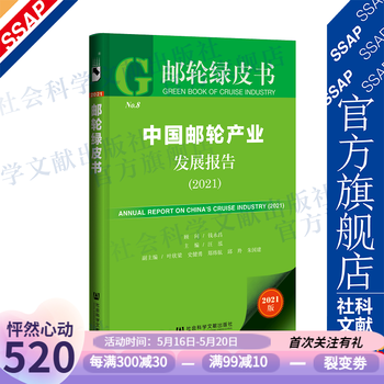 邮轮绿皮书:中国邮轮产业发展报告(2021)  汪泓 主编
