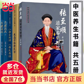 套装米晶子济世良方+炁體源流（上下册）+八部金刚功八部长寿功中医 中文书 米晶子济世良方+炁體源流张至顺气体源流+八部金刚