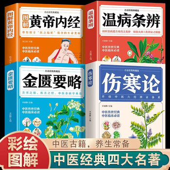 【送料無料】漢方医学本4冊！黄帝内经/伤寒论/金匮要略/温病条辨 中国語簡体字版 中医四大名著全套4册伤寒论正版金匮要略讲义黄帝内经全集正版