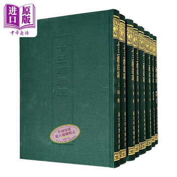 十三経注疏　1-8 芸文印書館 台版阮刻十三經注疏8冊一套藝文印書館2013年出版繁體豎排16開精裝