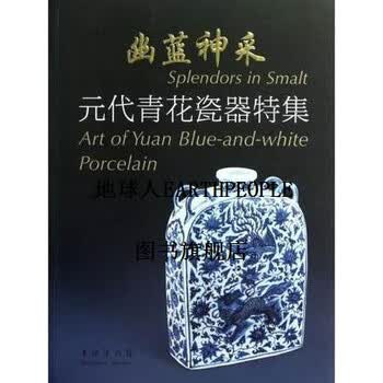 上海博物館編『幽藍神采　元代青花瓷器特集（修訂本） 』 幽蓝神采- 京东