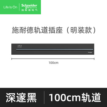 施耐德电气明装轨道插座 可移动墙壁式插座壁挂式插座 免开槽 1米深邃黑色 