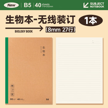 晨光（M&G）B5生物学科作业本 初高中学生错题本牛皮纸无线装订本 40张1本MPYJPK96H