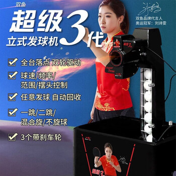 双鱼（DOUBLE FISH） 乒乓球训练器自动发球器落地式立式移动发球机 超级三代遥控版