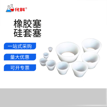 化科 实验室用漏斗托 过抽滤皮碗 橡胶塞 套塞 硅套塞1*9-1/套 化科 实验室用漏斗托 过抽滤皮碗 橡胶塞 套塞 硅套塞1*9-1/套