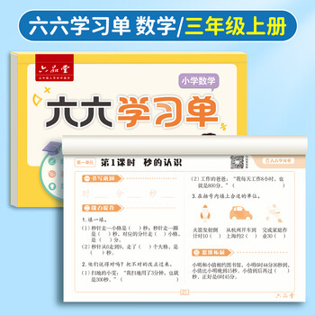 六品堂新版学习单巩固单总结单复习单小学三年级上册数学评估卷预习复习检测