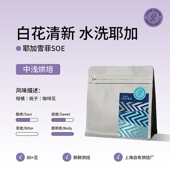 甜心至尊水洗耶加雪菲手冲咖啡豆精品可现磨咖啡豆手冲京东自营200g/袋