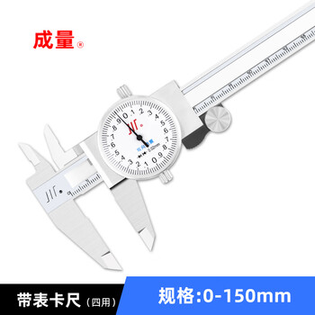 成量 带表卡尺高精度0-150-200-300mm工业级0.02代表不锈钢游标卡尺表盘卡尺 带表卡尺（不锈钢） 0-150mm*0.02