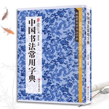 行草书字典- 京东