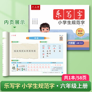 六品堂六年级上册同步练字帖小学生语文教材人教版乐写字四五六年级二类字练字帖