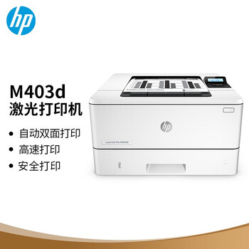 惠普(HP)LaserJet Pro M403d A4黑白激光打印机 自动双面高速安全家用打印机 惠普(HP)LaserJet Pro M403d A4黑白激光打印机 自动双面高速安全家用打印机