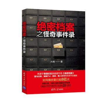 绝密档案之怪奇事件录9787302513612清华大学大碗
