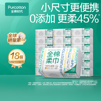 全棉时代【孙颖莎同款】洗脸巾 100抽*18包100%棉柔巾一次性整箱15*20CM