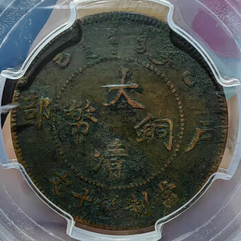 大清銅幣　酉　巳 大清乙巳价格报价行情- 京东