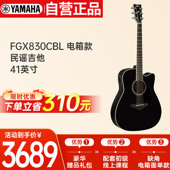 雅马哈（YAMAHA）FGX830CBL 电箱款 实木单板 初学者民谣吉他 缺角吉它 41英寸黑色