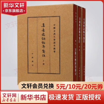 辛弃疾词编年笺注 典藏本 全3册 中国古典文学基本丛书精