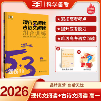53【高中语文专项练习 多选】曲一线官方 53语文 高中现代文阅读+古诗文阅读 作文古诗文 高一高二高三 全国通用 5年高考3年模拟 语文专项突破练习 【2026版】现代文阅读+古诗文阅读（高一）
