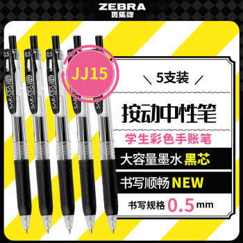 斑马牌（ZEBRA）JJ15按动黑色中性笔0.5mm签字笔商务水笔学生练字考试刷题笔高颜值学习办公文具套装5支