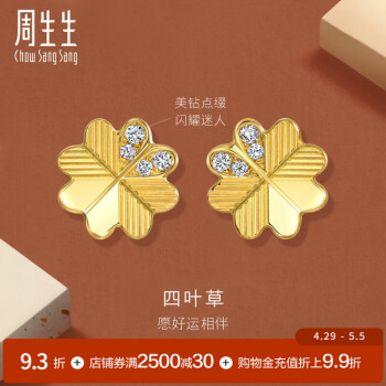 周生生 金镶钻四叶草黄金耳钉 gin 5G足金咬咬金钻石耳饰 94311E定价