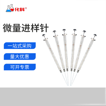 化科 实验室用 微量进样器气相液相进样针 色谱针刻度清晰 液相平头1000ul