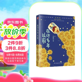 在许多年以前（知名治愈系画家天朝羽晚安诗意绘本）