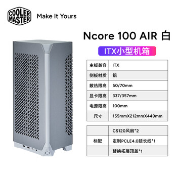 酷冷至尊（CoolerMaster）NCORE 100 AIR高性能ITX小机箱 迷你主机 白色铝壳 （14.7L/预装风扇/配PCI-E 4.0延长线/type-c）