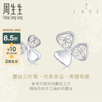 周生生  Pt950铂金耳钉 Lace蕾丝幸福三叶草白金耳钉女款87485e 定价