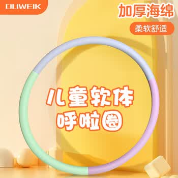杜威克儿童呼啦圈幼儿园加厚软海绵运动健身拼色表演圈55cm适合5-7岁