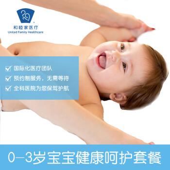 北京和睦家医院儿科0-3岁宝宝健康呵护套餐体