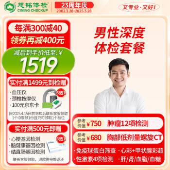【肿瘤12+肺部CT+心彩+甲功5项+C14】慈铭体检 男性深度体检套餐 仅限男性 单人套餐zx