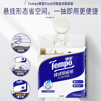 得宝（TEMPO）悬挂式厨房抽纸 3层168抽 水油瞬吸厨房用纸 吸油纸 懒人抹布单提