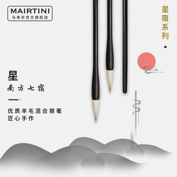 马蒂尼南方七宿星中式画笔羊毛混合狼毫毛笔星宿系列DF-17