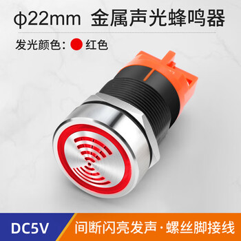 汇君 22mm金属蜂鸣器LED闪光间断有源声光高分贝报警器讯响器扬声器  金属蜂鸣器5V