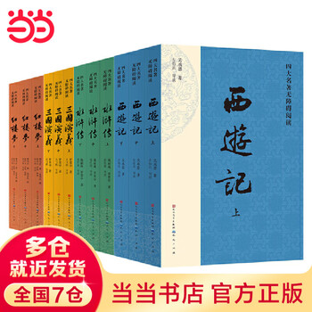 四大名著珍藏版- 京东