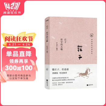 中国历代经典宝库庄子 哲学的天籁 真口碑30年畅销经典，数百万读者的国学入门书 文化