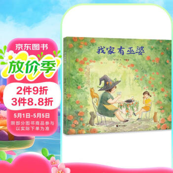 明天原创图画书-秦文君温暖绘本-我家有巫婆