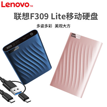 联想（Lenovo）2TB 移动硬盘机械硬盘 Type-C高速传输 便携小巧 稳定耐用 手机直连 F309 Lite 锆石粉
