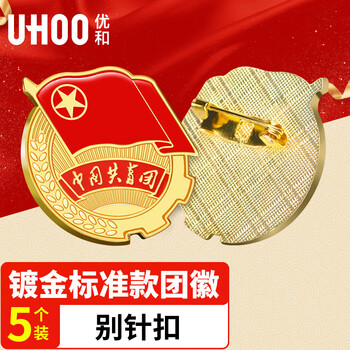 优和(UHOO)共青团团徽标准款别针大磁扣 学生团员适用团徽 直径2cm 别针扣5个装 0211 优和(UHOO)共青团团徽标准款别针大磁扣 学生团员适用团徽 直径2cm 别针扣5个装 0211