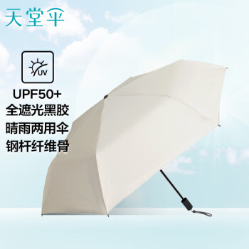 天堂 超轻阳伞三折防紫外线小巧防晒太阳伞晴雨伞 甘酪白