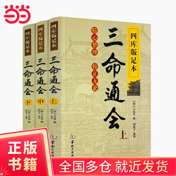三命通会完整无删减版万民英撰著正版钦定四库全书三命通会卷图解